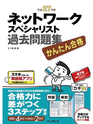 cover image of かんたん合格 ネットワークスペシャリスト過去問題集 平成27年度